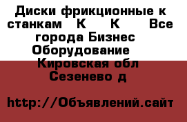  Диски фрикционные к станкам 16К20, 1К62. - Все города Бизнес » Оборудование   . Кировская обл.,Сезенево д.